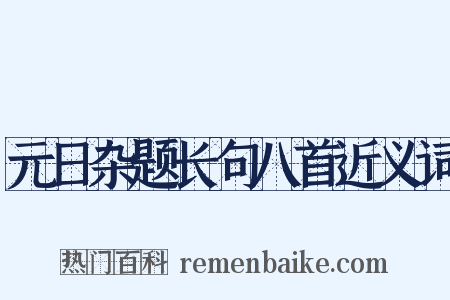 元日杂题长句八首近义词是什么意思的图片